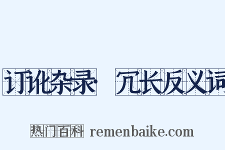 订讹杂录·冗长反义词是什么意思的图片